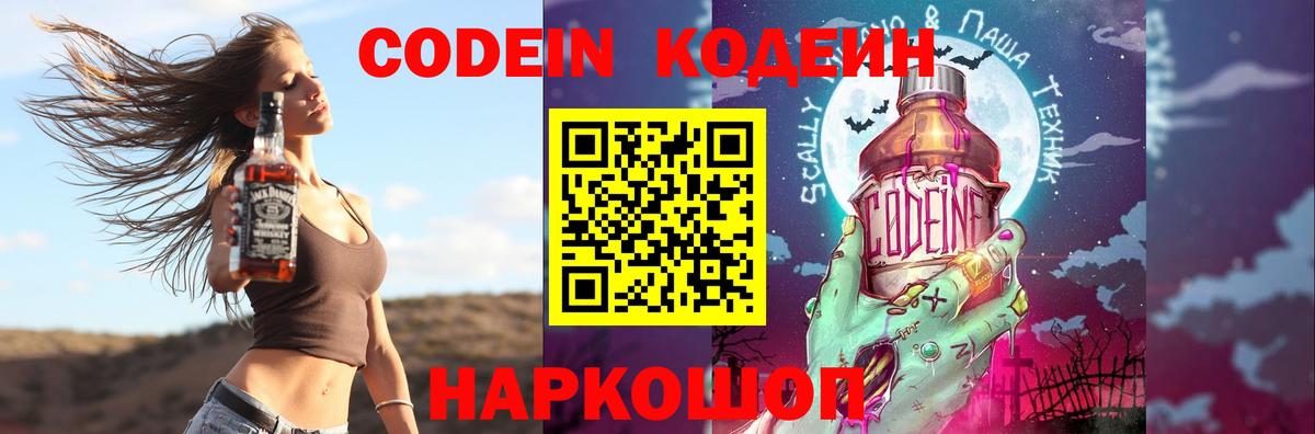 Кодеин Purple Drank Арзамас